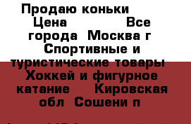 Продаю коньки EDEA › Цена ­ 11 000 - Все города, Москва г. Спортивные и туристические товары » Хоккей и фигурное катание   . Кировская обл.,Сошени п.